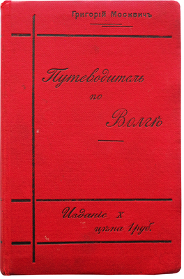 Москвич Г.Г. Иллюстрированный практический путеводитель по Волге. 10-е изд. СПб.: Редакция путеводителей, [1912].